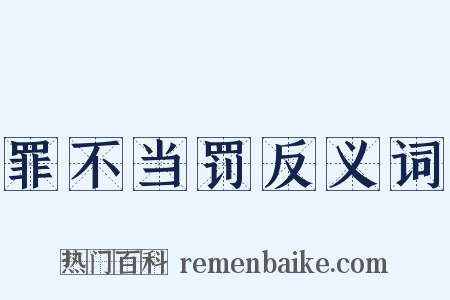 罪不当罚反义词是什么意思的图片